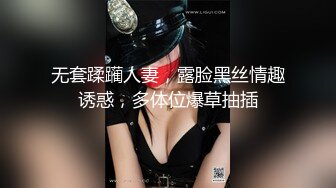 无套蹂躏人妻，露脸黑丝情趣诱惑，多体位爆草抽插