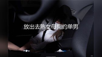 放出去熟女母狗约单男