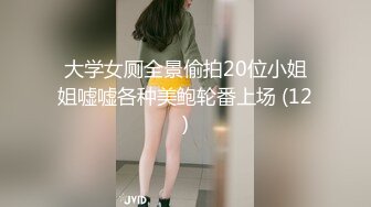 大学女厕全景偷拍20位小姐姐嘘嘘各种美鲍轮番上场 (12)