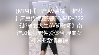 [MP4]【国产AV荣耀❤️推荐】麻豆传媒正统新作MD-222《越裔女大生AV初登场》南洋风情狂野性爱体验 混血女神米亚激情首操