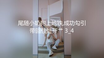 尾随小奶狗上地铁,成功勾引带回住处开艹 3_4