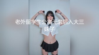 老外留学生公寓无套后入大三妹子