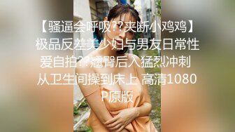 【骚逼会呼吸??夹断小鸡鸡】极品反差美少妇与男友日常性爱自拍??翘臀后入猛烈冲刺 从卫生间操到床上 高清1080P原版