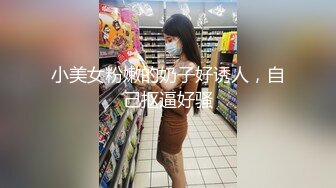 小美女粉嫩的奶子好诱人，自己抠逼好骚