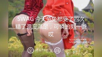 SWAG 今天兔兔都受了四次精了還沒滿足，可憐的男一號哎