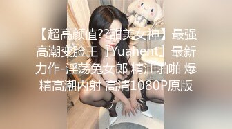 【超高颜值??甜美女神】最强高潮变脸王『Yuahent』最新力作-淫荡兔女郎 精油啪啪 爆精高潮内射 高清1080P原版