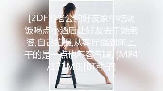 [2DF2]老公约好友家中吃晚饭喝点小酒后让好友去干她老婆,自己拍摄,从客厅操到床上,干的是一点也不客气啊, [MP4/171MB][BT种子]