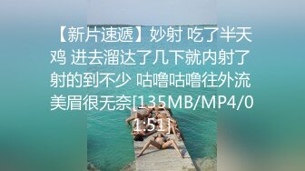 【新片速遞】妙射 吃了半天鸡 进去溜达了几下就内射了 射的到不少 咕噜咕噜往外流 美眉很无奈[135MB/MP4/01:51]