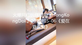 火爆网红玩偶姐姐『HongKongDoll』2024-05-06《爱在夏威夷》