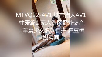 MTVQ22-AV1 城市猎人AV1 性爱篇1 无人山区野外交合！车震少女浪叫自拍 麻豆传媒映画