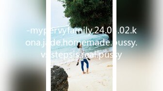 -mypervyfamily.24.05.02.kona.jade.homemade.pussy.vs.stepsis.real.pussy