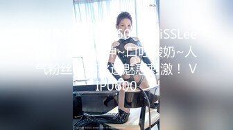 [MP4]STP29860 【MiSSLee01】 超美女神~口吐酸奶~人气粉丝最高挑逗魅惑刺激！ VIP0600