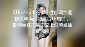 STP14424 约了个性感黑丝透视装丰满少妇酒店TP啪啪，撕掉丝袜扣逼口交上位骑坐抽插猛操