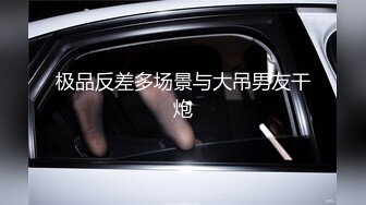 极品反差多场景与大吊男友干炮