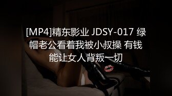 [MP4]精东影业 JDSY-017 绿帽老公看着我被小叔操 有钱能让女人背叛一切