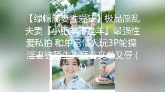 【绿帽淫妻性爱狂】极品淫乱夫妻『小肥羊不是羊』最强性爱私拍 和单男情人玩3P轮操 淫妻被陌生人插着又羞又辱 (4)