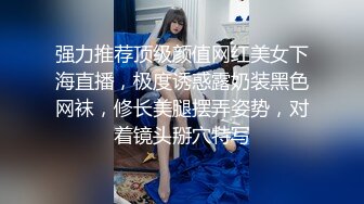 强力推荐顶级颜值网红美女下海直播，极度诱惑露奶装黑色网袜，修长美腿摆弄姿势，对着镜头掰穴特写