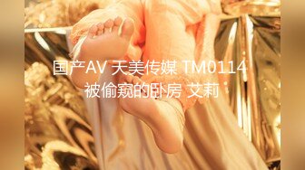 国产AV 天美传媒 TM0114 被偷窥的卧房 艾莉