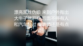 漂亮黑丝伪娘 来到户外掏出大牛子就开撸 后面不停有人和汽车经过 看表情还是有点紧张