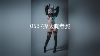 0537操大胸老婆