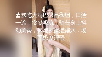 喜欢吃大鸡巴极品御姐，口活一流，贪婪吸吮，骑在身上抖动美臀，被炮友揉搓骚穴，场面极度淫骚