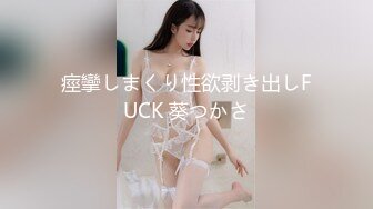 痙攣しまくり性欲剥き出しFUCK 葵つかさ