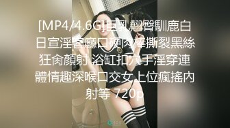 [MP4/4.6G]巨乳翹臀馴鹿白日宣淫客廳口硬肉棒撕裂黑絲狂肏顏射 浴缸扣穴手淫穿連體情趣深喉口交女上位瘋搖內射等 720p