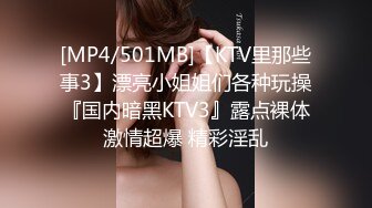 [MP4/501MB]【KTV里那些事3】漂亮小姐姐们各种玩操『国内暗黑KTV3』露点裸体激情超爆 精彩淫乱