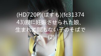 (HD720P)(ぱすも)(fc3137443)親に妊娠させられた娘、生まれて間もない子のそばで (2)