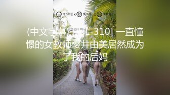 (中文字幕) [JUL-310] 一直憧憬的女教师樱井由美居然成为了我的后妈