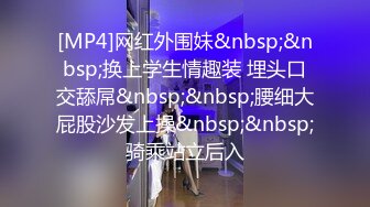 [MP4]网红外围妹&nbsp;&nbsp;换上学生情趣装 埋头口交舔屌&nbsp;&nbsp;腰细大屁股沙发上操&nbsp;&nbsp;骑乘站立后入