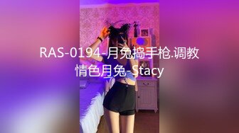 RAS-0194-月兔捣手枪.调教情色月兔-Stacy