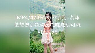 [MP4/474M]9/24最新 游泳的想像训练诱惑啪啪啪玥可岚VIP1196