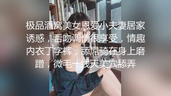 极品酒窝美女恩爱小夫妻居家诱惑，舌吻调情很享受，情趣内衣丁字裤，舔屌骑在身上磨蹭，微毛一线天美穴舔弄