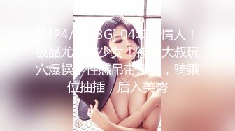 [MP4/ 2.23G] 04年小情人！极品尤物美少女！被胖大叔玩穴爆操，性感吊带黑丝，骑乘位抽插，后入美臀