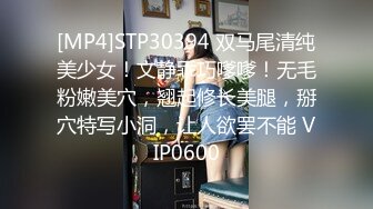 [MP4]STP30394 双马尾清纯美少女！文静乖巧嗲嗲！无毛粉嫩美穴，翘起修长美腿，掰穴特写小洞，让人欲罢不能 VIP0600