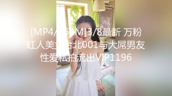 [MP4/660M]3/8最新 万粉红人美女台北001与大屌男友性爱私拍流出VIP1196