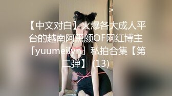 【中文对白】火爆各大成人平台的越南阿黑颜OF网红博主「yuumeilyn」私拍合集【第二弹】 (13)