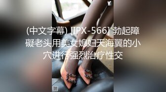 (中文字幕) [IPX-566] 勃起障礙老头用美女媳妇天海翼的小穴进行强烈治疗性交