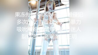 果冻传媒 GDCM-024 被侵犯多次的女主播 榜一大哥暴力吸吮嫩鲍 尽情爆肏玩弄迷人裂缝 堕入高潮肉欲 王玥