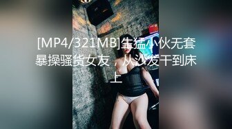 [MP4/321MB]生猛小伙无套暴操骚货女友，从沙发干到床上