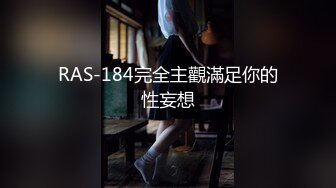 RAS-184完全主觀滿足你的性妄想