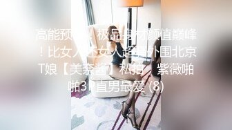 高能预警！极品身材颜值巅峰！比女人还女人超骚外围北京T娘【美奈酱】私拍，紫薇啪啪3P直男最爱 (8)