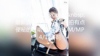 【新片速遞】&nbsp;&nbsp;最新流出针织厂全景后拍有点便秘的短裙美女[1390M/MP4/12:48]