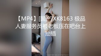 【MP4】[国产]XK8163 极品人妻服务员被老板压在吧台上抽插