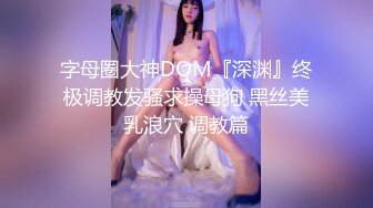 字母圈大神DOM『深渊』终极调教发骚求操母狗 黑丝美乳浪穴 调教篇