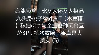 高能预警！比女人还女人极品九头身桃子臀外围T【木豆糖】私拍②，与金主各种玩肏互怂3P，初次露脸，果真是大美女 (5)