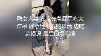 熟女人妻 在家光着屁屁吃大洋吊 展示她一流的口活 边吃边摸逼 最后口爆吃精