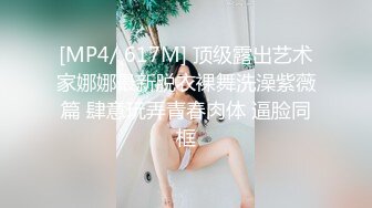 [MP4/ 617M] 顶级露出艺术家娜娜最新脱衣裸舞洗澡紫薇篇 肆意玩弄青春肉体 逼脸同框