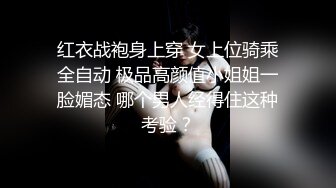 红衣战袍身上穿 女上位骑乘全自动 极品高颜值小姐姐一脸媚态 哪个男人经得住这种考验？